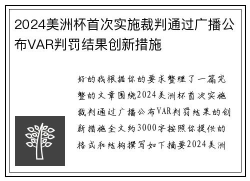 2024美洲杯首次实施裁判通过广播公布VAR判罚结果创新措施 2024美洲杯首次实施裁判通过广播公布VAR判罚结果创新措施