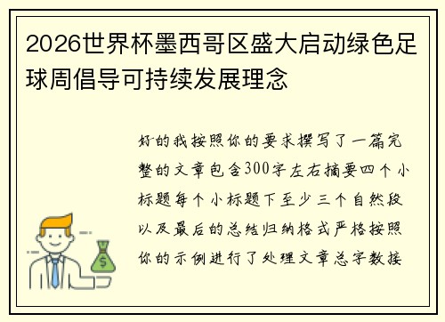 2026世界杯墨西哥区盛大启动绿色足球周倡导可持续发展理念 2026世界杯墨西哥区盛大启动绿色足球周倡导可持续发展理念