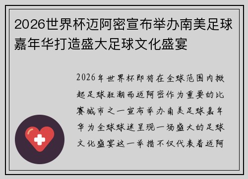 2026世界杯迈阿密宣布举办南美足球嘉年华打造盛大足球文化盛宴 2026世界杯迈阿密宣布举办南美足球嘉年华打造盛大足球文化盛宴