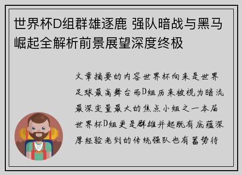世界杯D组群雄逐鹿 强队暗战与黑马崛起全解析前景展望深度终极 世界杯D组群雄逐鹿 强队暗战与黑马崛起全解析前景展望深度终极