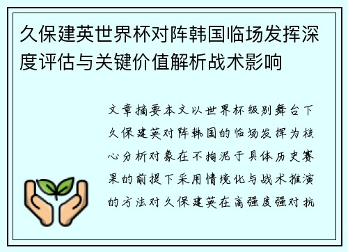 久保建英世界杯对阵韩国临场发挥深度评估与关键价值解析战术影响 久保建英世界杯对阵韩国临场发挥深度评估与关键价值解析战术影响