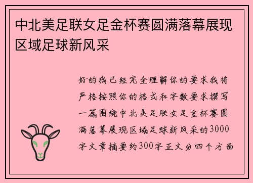 中北美足联女足金杯赛圆满落幕展现区域足球新风采 中北美足联女足金杯赛圆满落幕展现区域足球新风采