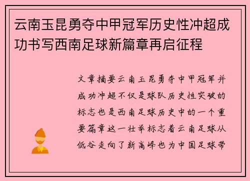云南玉昆勇夺中甲冠军历史性冲超成功书写西南足球新篇章再启征程 云南玉昆勇夺中甲冠军历史性冲超成功书写西南足球新篇章再启征程