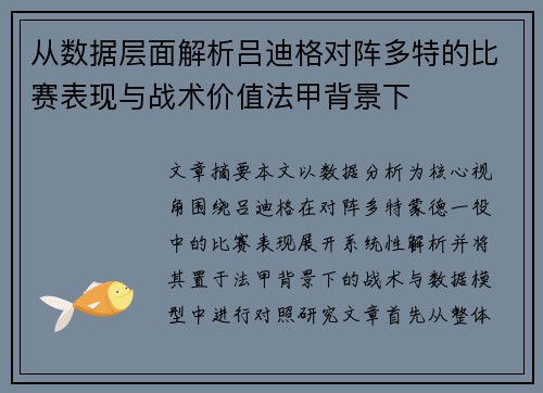 从数据层面解析吕迪格对阵多特的比赛表现与战术价值法甲背景下 从数据层面解析吕迪格对阵多特的比赛表现与战术价值法甲背景下