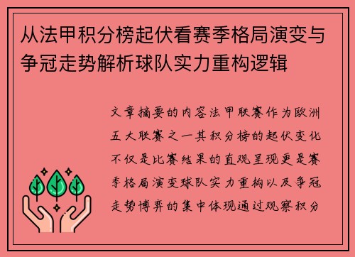 从法甲积分榜起伏看赛季格局演变与争冠走势解析球队实力重构逻辑 从法甲积分榜起伏看赛季格局演变与争冠走势解析球队实力重构逻辑