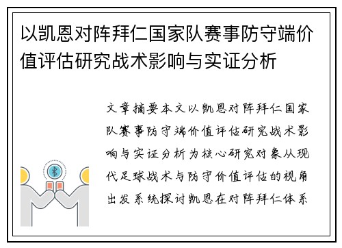 以凯恩对阵拜仁国家队赛事防守端价值评估研究战术影响与实证分析 以凯恩对阵拜仁国家队赛事防守端价值评估研究战术影响与实证分析