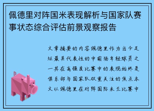 佩德里对阵国米表现解析与国家队赛事状态综合评估前景观察报告 佩德里对阵国米表现解析与国家队赛事状态综合评估前景观察报告