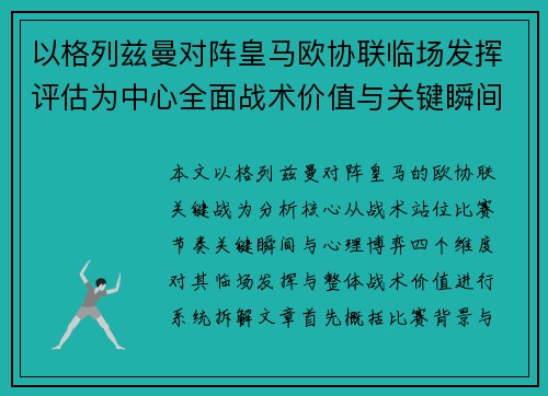 以格列兹曼对阵皇马欧协联临场发挥评估为中心全面战术价值与关键瞬间解析 以格列兹曼对阵皇马欧协联临场发挥评估为中心全面战术价值与关键瞬间解析