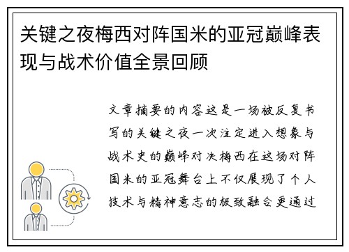 关键之夜梅西对阵国米的亚冠巅峰表现与战术价值全景回顾 关键之夜梅西对阵国米的亚冠巅峰表现与战术价值全景回顾
