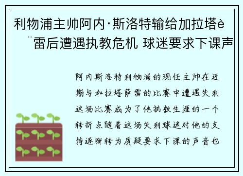 利物浦主帅阿内·斯洛特输给加拉塔萨雷后遭遇执教危机 球迷要求下课声音不断 利物浦主帅阿内·斯洛特输给加拉塔萨雷后遭遇执教危机 球迷要求下课声音不断