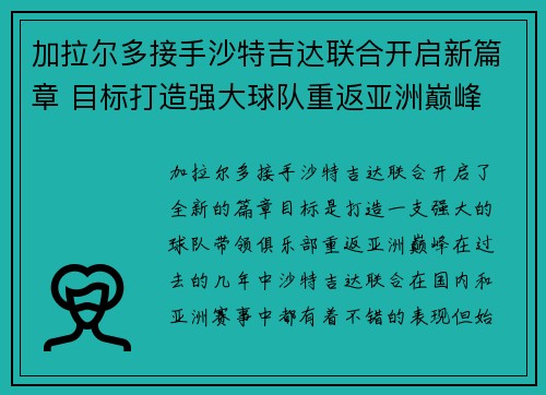 加拉尔多接手沙特吉达联合开启新篇章 目标打造强大球队重返亚洲巅峰