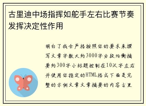 古里迪中场指挥如舵手左右比赛节奏发挥决定性作用 古里迪中场指挥如舵手左右比赛节奏发挥决定性作用