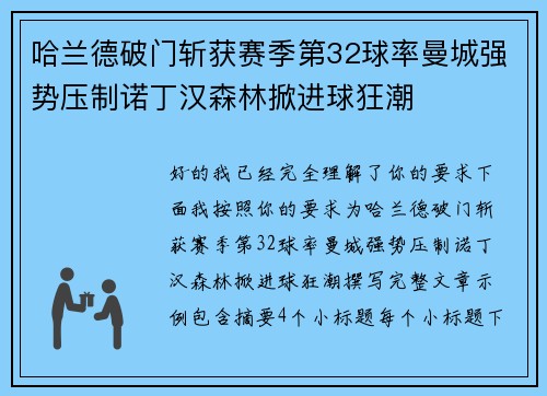 哈兰德破门斩获赛季第32球率曼城强势压制诺丁汉森林掀进球狂潮 哈兰德破门斩获赛季第32球率曼城强势压制诺丁汉森林掀进球狂潮