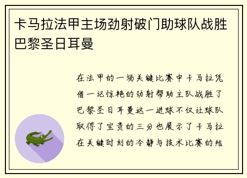 卡马拉法甲主场劲射破门助球队战胜巴黎圣日耳曼 卡马拉法甲主场劲射破门助球队战胜巴黎圣日耳曼