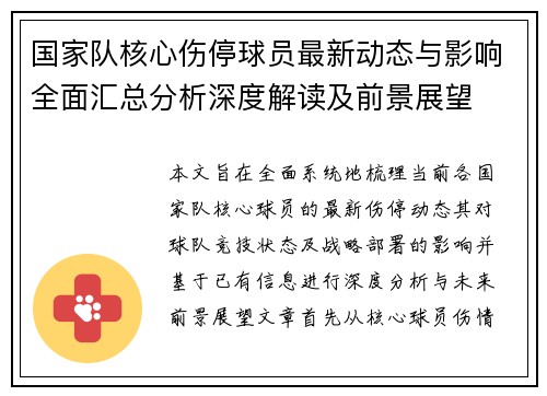 国家队核心伤停球员最新动态与影响全面汇总分析深度解读及前景展望 国家队核心伤停球员最新动态与影响全面汇总分析深度解读及前景展望
