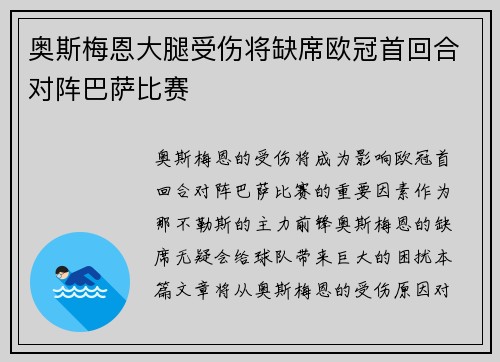 奥斯梅恩大腿受伤将缺席欧冠首回合对阵巴萨比赛 奥斯梅恩大腿受伤将缺席欧冠首回合对阵巴萨比赛