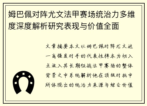 姆巴佩对阵尤文法甲赛场统治力多维度深度解析研究表现与价值全面 姆巴佩对阵尤文法甲赛场统治力多维度深度解析研究表现与价值全面