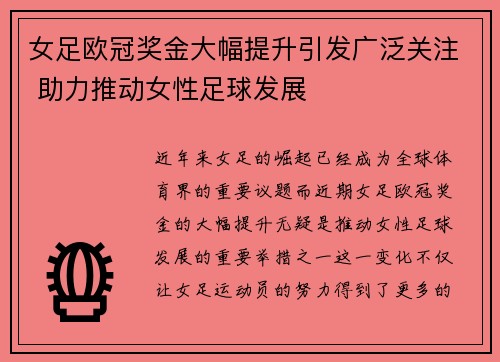 女足欧冠奖金大幅提升引发广泛关注 助力推动女性足球发展 女足欧冠奖金大幅提升引发广泛关注 助力推动女性足球发展