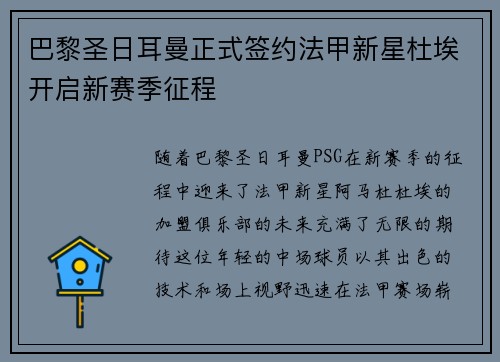 巴黎圣日耳曼正式签约法甲新星杜埃开启新赛季征程 巴黎圣日耳曼正式签约法甲新星杜埃开启新赛季征程