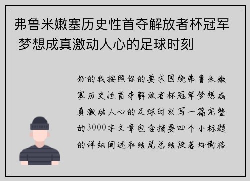 弗鲁米嫩塞历史性首夺解放者杯冠军 梦想成真激动人心的足球时刻 弗鲁米嫩塞历史性首夺解放者杯冠军 梦想成真激动人心的足球时刻