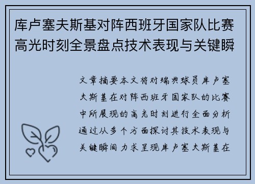 库卢塞夫斯基对阵西班牙国家队比赛高光时刻全景盘点技术表现与关键瞬间解析 库卢塞夫斯基对阵西班牙国家队比赛高光时刻全景盘点技术表现与关键瞬间解析