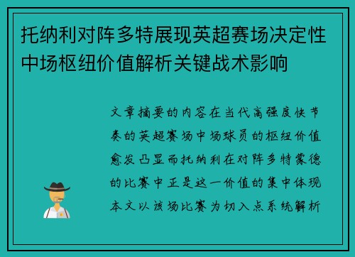 托纳利对阵多特展现英超赛场决定性中场枢纽价值解析关键战术影响 托纳利对阵多特展现英超赛场决定性中场枢纽价值解析关键战术影响
