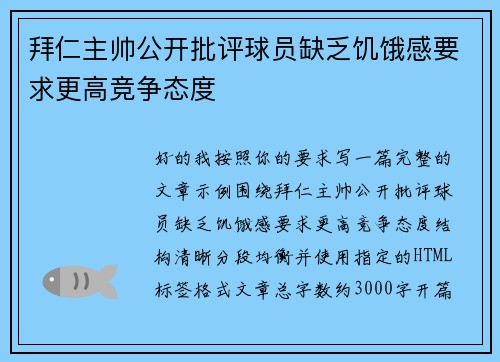 拜仁主帅公开批评球员缺乏饥饿感要求更高竞争态度 拜仁主帅公开批评球员缺乏饥饿感要求更高竞争态度