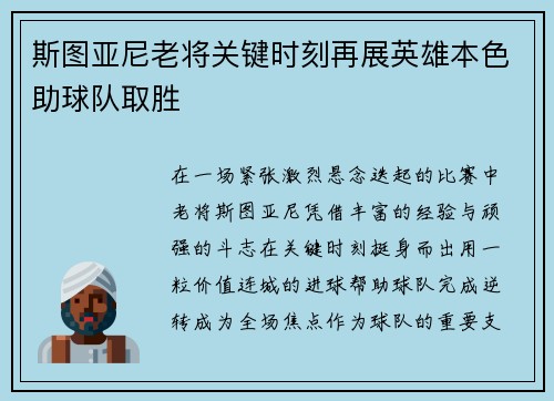 斯图亚尼老将关键时刻再展英雄本色助球队取胜 斯图亚尼老将关键时刻再展英雄本色助球队取胜