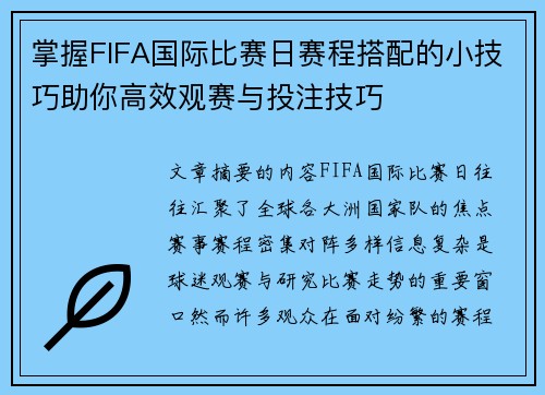 掌握FIFA国际比赛日赛程搭配的小技巧助你高效观赛与投注技巧 掌握FIFA国际比赛日赛程搭配的小技巧助你高效观赛与投注技巧