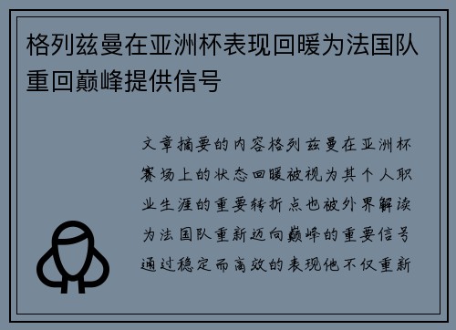 格列兹曼在亚洲杯表现回暖为法国队重回巅峰提供信号