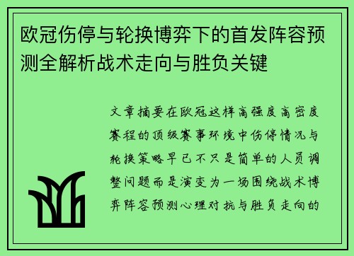 欧冠伤停与轮换博弈下的首发阵容预测全解析战术走向与胜负关键 欧冠伤停与轮换博弈下的首发阵容预测全解析战术走向与胜负关键