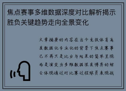 焦点赛事多维数据深度对比解析揭示胜负关键趋势走向全景变化
