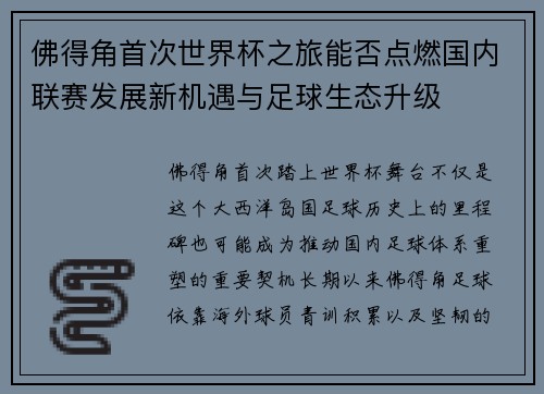佛得角首次世界杯之旅能否点燃国内联赛发展新机遇与足球生态升级